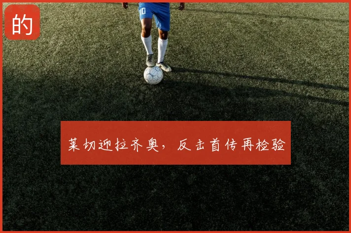 莱切迎拉齐奥，反击首传再检验