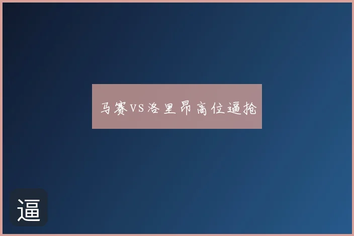 马赛vs洛里昂高位逼抢