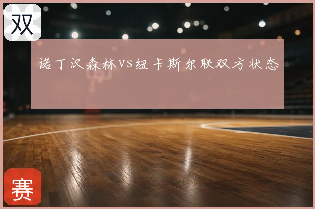 诺丁汉森林vs纽卡斯尔联双方状态
