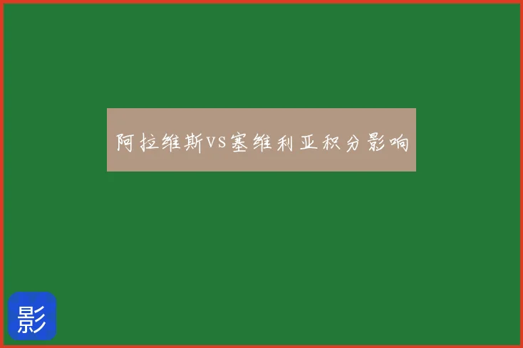 阿拉维斯vs塞维利亚积分影响