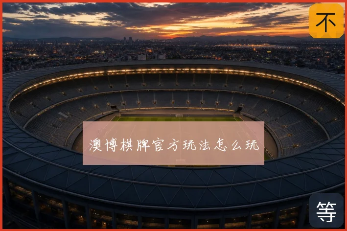 澳博棋牌官方玩法怎么玩