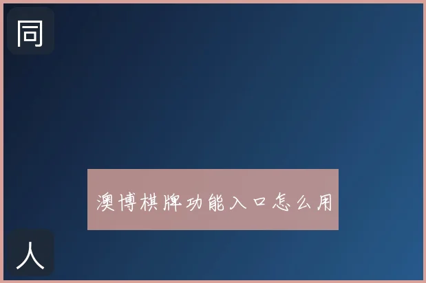 澳博棋牌功能入口怎么用