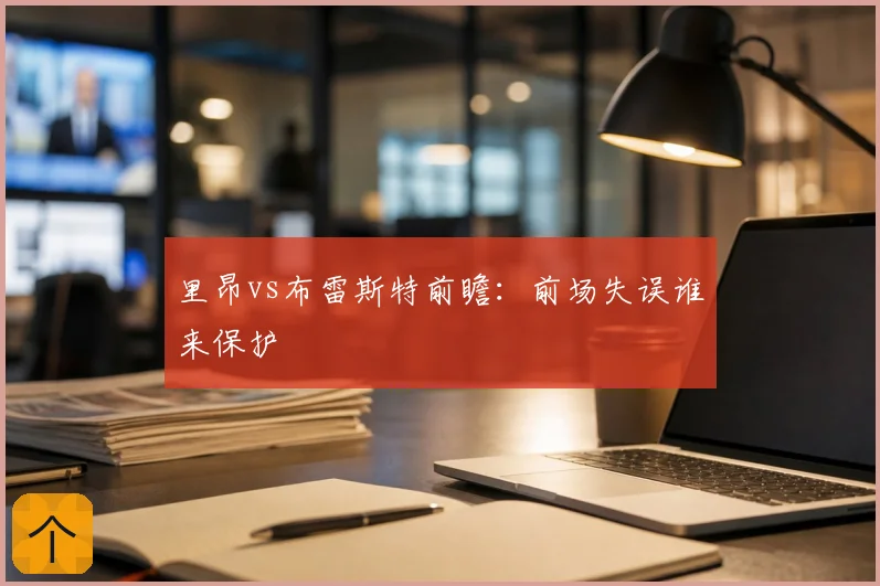 里昂vs布雷斯特前瞻：前场失误谁来保护