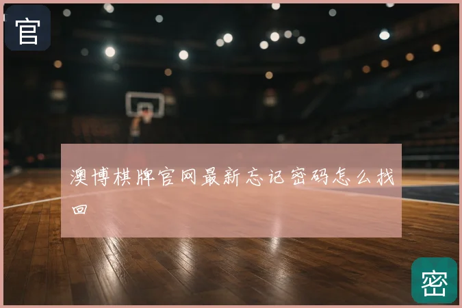 澳博棋牌官网最新忘记密码怎么找回