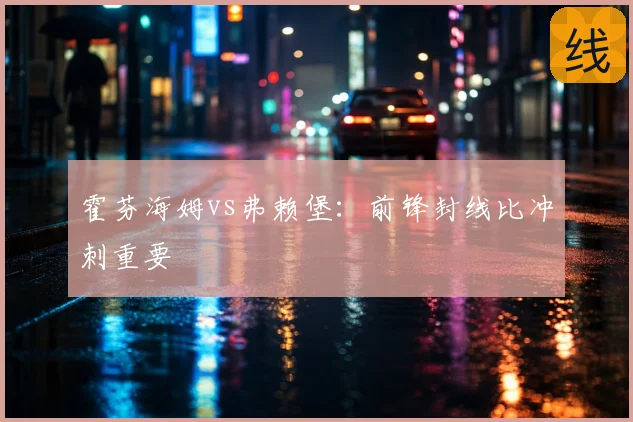 霍芬海姆vs弗赖堡：前锋封线比冲刺重要