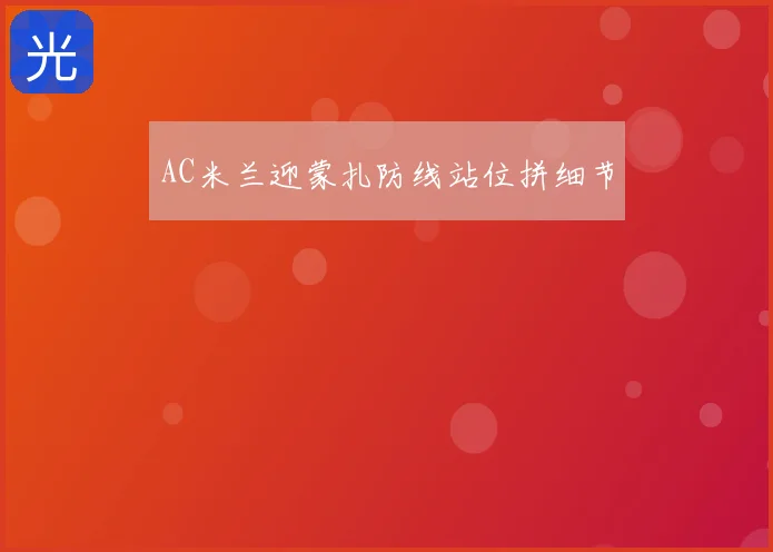 AC米兰迎蒙扎防线站位拼细节