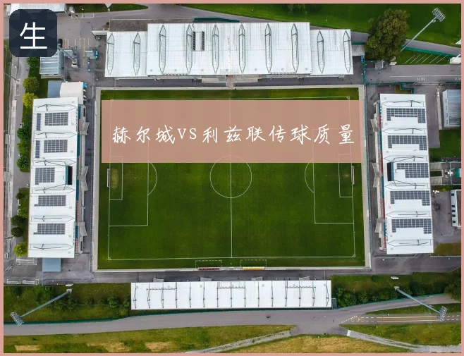 赫尔城vs利兹联传球质量