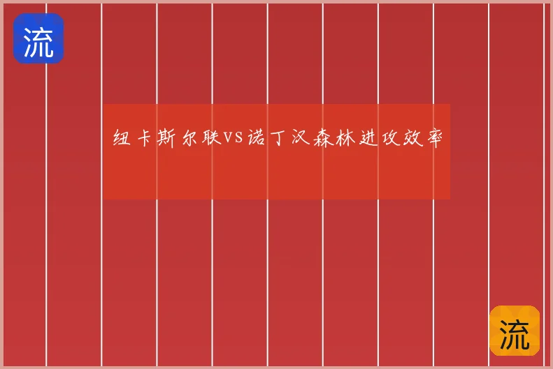 纽卡斯尔联vs诺丁汉森林进攻效率