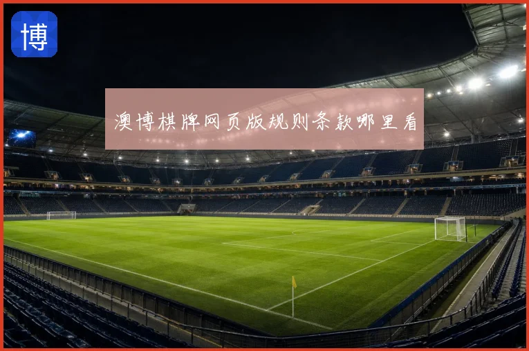澳博棋牌网页版规则条款哪里看