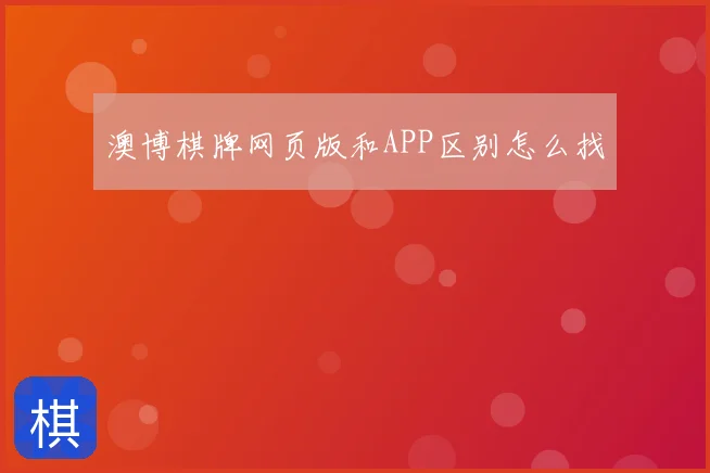 澳博棋牌网页版和APP区别怎么找