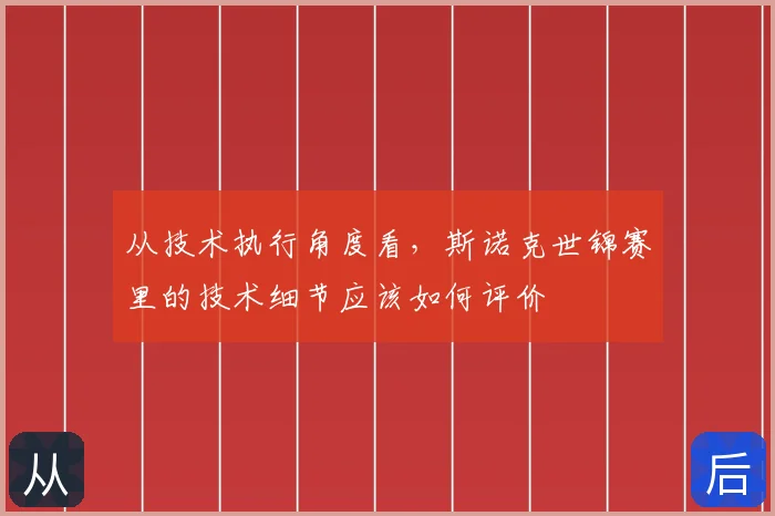 从技术执行角度看，斯诺克世锦赛里的技术细节应该如何评价