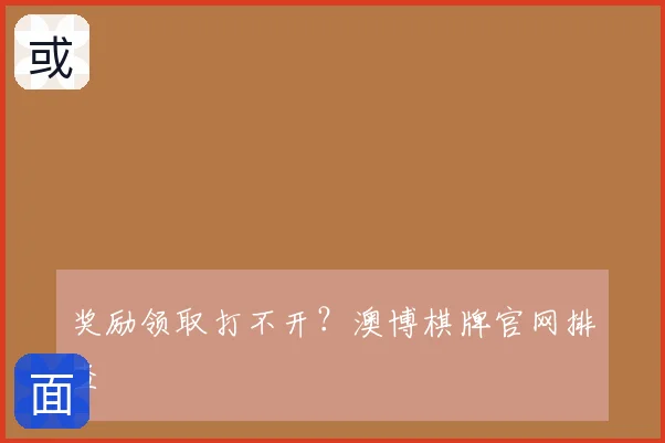 奖励领取打不开？澳博棋牌官网排查