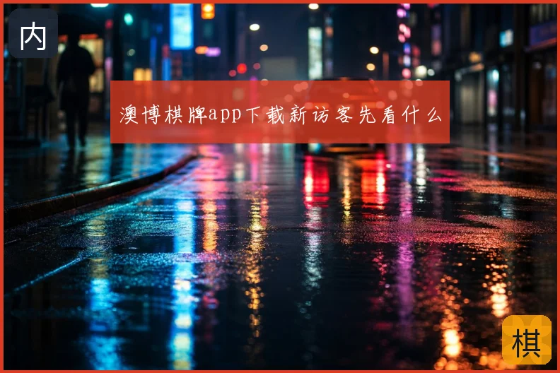 澳博棋牌app下载新访客先看什么