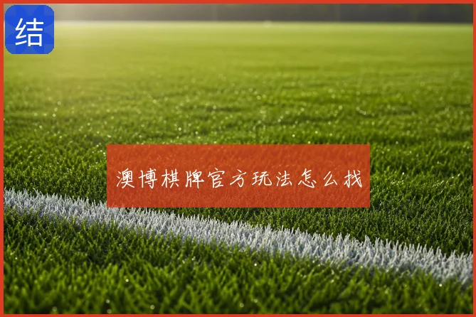澳博棋牌官方玩法怎么找