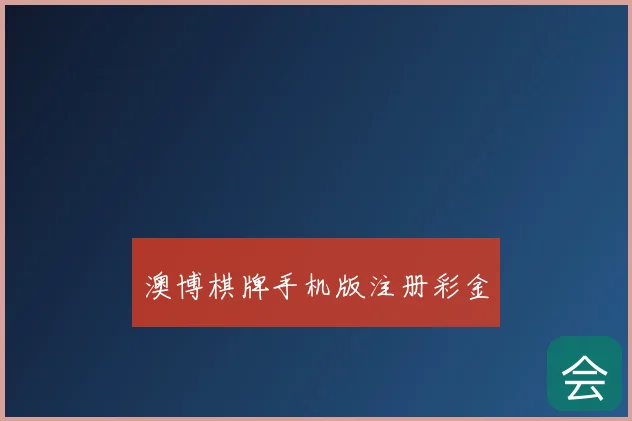 澳博棋牌手机版注册彩金