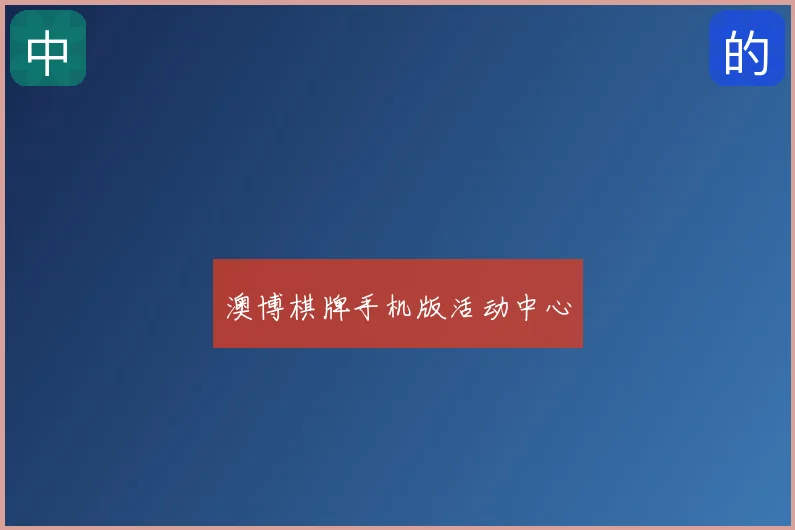 澳博棋牌手机版活动中心