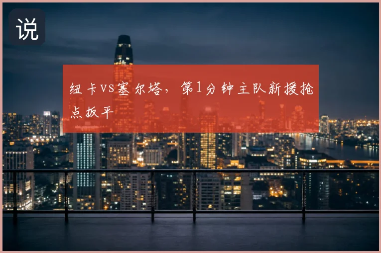 纽卡vs塞尔塔，第1分钟主队新援抢点扳平