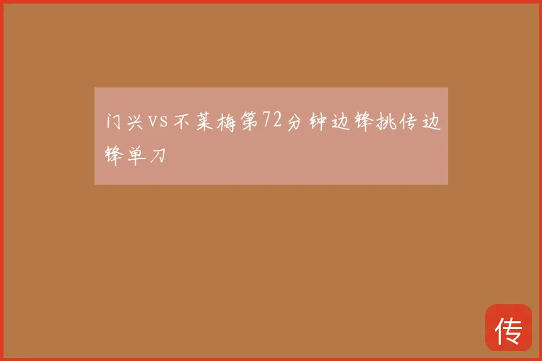 门兴vs不莱梅第72分钟边锋挑传边锋单刀