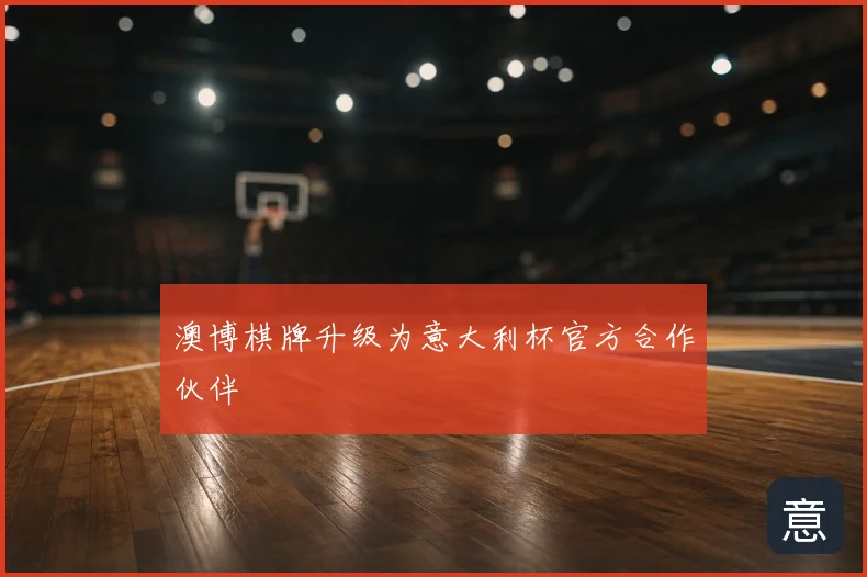 澳博棋牌升级为意大利杯官方合作伙伴