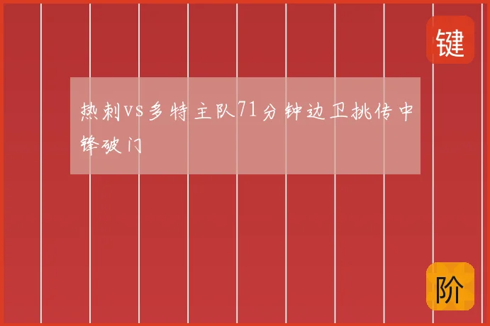 热刺vs多特主队71分钟边卫挑传中锋破门