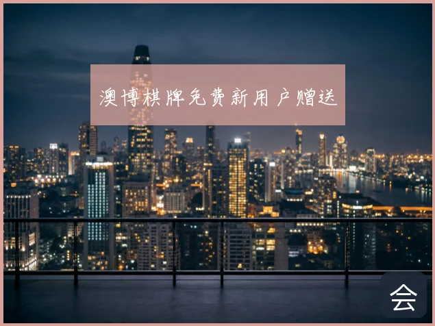 澳博棋牌免费新用户赠送