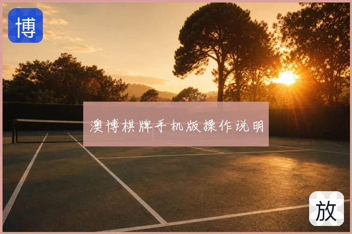 澳博棋牌手机版操作说明